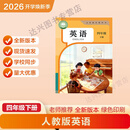 2026新改版 四年级下册英语新版 四年级下册英语人教新版   四下英语人教新版抢先版 四年级下册语文 四年级下册数学 四下语文 四下数学 四下英语-人教新版