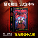 怪奇物语 : 逆界启封3D立体书[美]莱因哈特立体书工作室著 ; 赛菲尔译欧美动漫北京联合出版社新华书店正版 正版正货