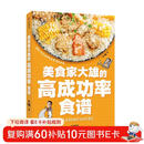 美食家大雄的高成功率食谱 86道家常菜谱 一学就会、一做就成的贴心美食攻略