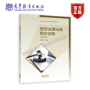经济法律法规 第五版 第5版 李新霞 教材+同步训练 第二2版 高等教育出版社 经济法律法规第四4版升级版 中等职业教育国家规划教材 中职学校财经商贸类专业教材 经济法律法规同步训练（第二版）