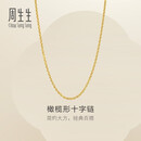 周生生新年十字扣圈黄金项链百搭足金素链锁骨链95483N计价45厘米3.4克