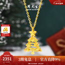 周大生黄金吊坠女5G足金圣诞树项链挂坠炫彩爆闪生日礼物送女朋友 星愿树黄金吊坠-【赠银链】 1.70g-【预售以实际克重多退少补】