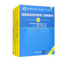 系统集成项目管理工程师（第3版）——教程+大纲+试题分析+计算题详解（套装共4册）