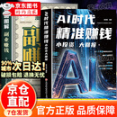 【京东正版】AI时代精准赚钱 ai时代精准赚钱 AI精准赚钱 元宇宙与数字资产 控制论与科学方法论 我从达尔文那里学到的投资知识 赚钱之道 赚钱有道 【抖音同款单本】AI时代精准赚钱