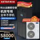 科士达（KSTAR）机房档案室基站库房实验室ST020上前送风恒温恒湿制冷量20.5kW含外机KCS028HNA
