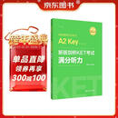 新版剑桥KET考试 满分听力 剑桥通用五级考试A2 Key for Schools（赠音频+视频