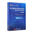 现代永磁同步电机控制原理及MATLAB仿真（第2版）（本科.研究生教材）
