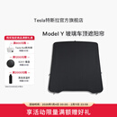 特斯拉（Tesla）官方 Model Y 玻璃车顶遮阳帘