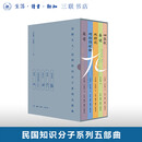 【2月10日发货】话剧九人民国知识分子系列五部曲典藏版（护书袋+光影票根+别册） 【1月25日发货】话剧九人民国知识分子五部曲