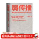 弱传播：舆论世界的哲学