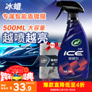 龟牌（Turtle Wax）冰蜡汽车镀膜剂 车漆玻璃养护水蜡镀膜水晶喷雾驱水500ml 120205