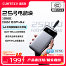 CUKTECH酷态科【3C认证可上飞机】25号超级电能块SE充电宝120W/100W自带线25000毫安时笔记本电脑移动电源