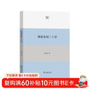 佛教基础三十讲 从历史到修行一本读懂佛教全貌