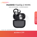 华为FreeClip 2 耳夹耳机 摩登黑 开放式无线蓝牙耳机 全新C形桥 舒适稳固/澎湃双擎