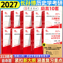 【官方正版 现货速发】长孙博2027历史学考研313全家桶基础历年真题解析+大纲解析+名词解释+论述题+真题导图中国史世界史搭考试大纲 【全10套】2027长孙博历史学考研全家桶