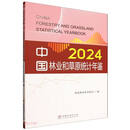中国林业和草原统计年鉴(附光盘2024)