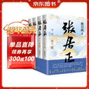 张居正（全四册）第六届茅盾文学奖作品 风禾尽起张居正 胡歌 主演 电视剧原著 小说金庸自愧不如 唐浩明盛赞 明朝版“权力的游戏” 20周年典藏版 小说