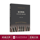 中央音乐学院夏日的风——手风琴与钢琴二重奏作品集