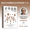 才华贵族：优绩制如何塑造了现代世界（我们应该拥抱还是拒绝优绩主义？优绩制的全球千年史|北大林小英长文导读|弗朗西斯·福山、史蒂芬·平克力荐|关心教育公平、阶层流动和现代世界走向者必读）