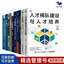 人才驱动型组织构建系列10本套：人才梯队建设与人才培养+人才测评：识别高潜人才，提升用人效能+人才画像：让招聘准确率倍增+人才评价中心+机制创造人才+人才盘点：盘出人效和利润