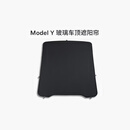 特斯拉（Tesla）官方 Model Y 玻璃车顶遮阳帘