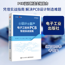 【正版包邮】从设计到量产电子工程师PCB智造实战指南 电子工业出版社 晏性平 等 编著 编 新华正版书籍包邮 图书