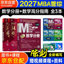 mba联考教材2027 199管理类联考综合能力 陈剑数学高分指南+数学分册全套3本mpa/mem/mpacc2025考研英语二管综历年真题2025可搭1000题讲真题