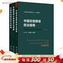 【推荐3册】中国抑郁障碍防治指南2025版精神分裂症指南中国双相障碍防治指南2025筛查评估诊断治疗预防与康复创伤后应激障碍人民卫生出版社中华医学会精神医学分会