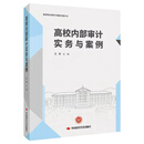 高校内部审计实务与案例