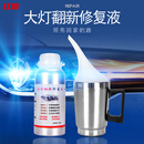 工马汽车大灯翻新修覆工具套装设备镀膜液翻新液镀膜液雾化杯 修覆液一箱25支