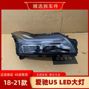 适配18-21年款爱驰U5原厂高配LED大灯总成透镜正品改装车拆车件