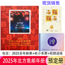 2000-2025年北方集邮年册北方预定册系列 北方册2025年邮票预定年册