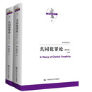 共同犯罪论（第四版）（套装上下册）