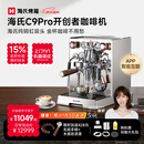 海氏（Hauswirt） C9开创者意式半自动咖啡机家商用小型私房虹吸冲煮头补贴 新年礼物 C9Pro-双锅炉推荐商用