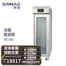 新麦 SINMAG冻藏醒发箱商用18/32/36盘面团发酵箱面包机烘培店DC-18S 18盘冷冻/冷藏/二段醒发 单门 DC-18S