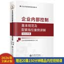 (读)企业内部控制基本规范及配套指引案例讲解（2026年版）