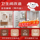 京东装修卫生间装修局改局部翻新改造京东社区服务店北京上门预约金不发货