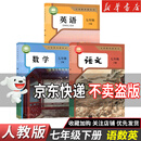 【7本】2026新改版七年级下册课本全套教材书人教版七7本教科书语文数学英语历史地理生物学道德法治政治书课本书教材初中 初一七年级下册书 【3本】七年级下册语数英人教版