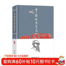 中国哲学简史（彩图精装本）哲学家冯友兰畅销七十年的经典 中国哲学入门读物 涂又光翻译