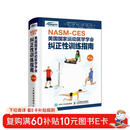 NASM-CES美国国家运动医学学会纠正性训练指南 修订版（人邮体育出品）