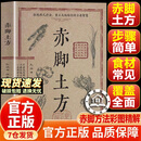 【抖音同款-官方正版】赤脚土方 赤脚土方中医书 赤脚方法彩图精解经典智慧详细解读实用易懂家庭常备生活百科书 赤脚土方【抖音同款单册】 官方正版