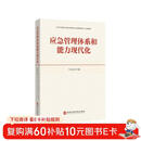 应急管理体系和能力现代化