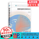 固体地球科学研究方法