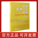 2025中国统计年鉴 2024中国能源统计年鉴（2025年出版）