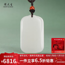 周大生【新年礼物】和田玉无事牌吊坠白玉平安无事牌男女款挂件