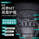 法瑟汽车底盘护板新能源电池护板装甲电机发动机下护板增程EV锰钢合金 26款问界M7纯电版【全车六件套】 铝镁合金 5系3.5MM升级加厚