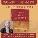 超凡的古老商业智慧：《能断金刚》25周年纪念版     能断金刚