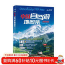 2026中国自驾游地图集 房车自驾露营地景观公路旅游旅行攻略 走遍游遍景点自助游线路导航