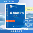 光电集成技术 电子工业出版社 祝宁华 著 新一代信息技术前沿系列丛书通信卷雷达卷电磁卷光电集成卷 新华正版书籍包邮 图书