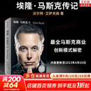 【正版包邮】埃隆马斯克传 原版中文版 马斯克亲自参与并公开推荐 作者艾萨克森 2023年全新力作 伊隆马斯克传系列书籍 创新 特斯拉传 新华书店旗舰店企业家人物传记自传系列正版书籍 马斯克传【沃尔特·